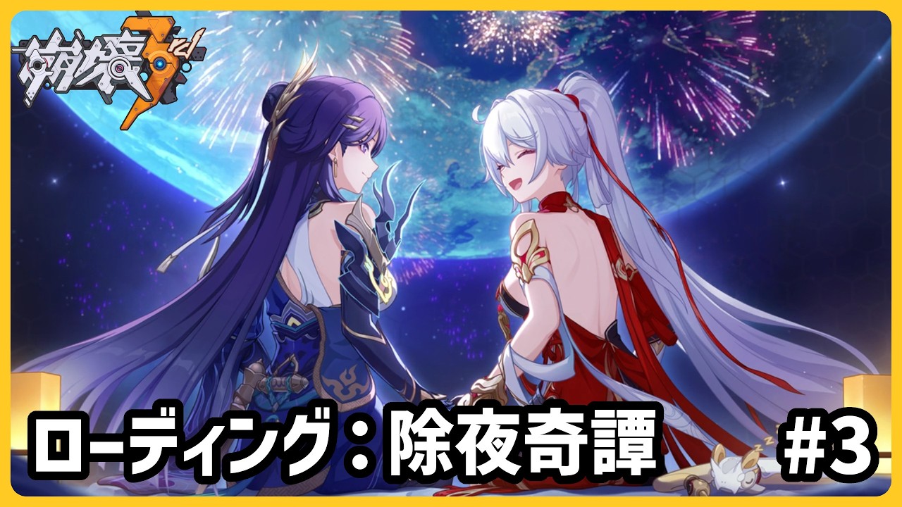 崩壊3rdイベント「ローディング：除夜奇譚」#3