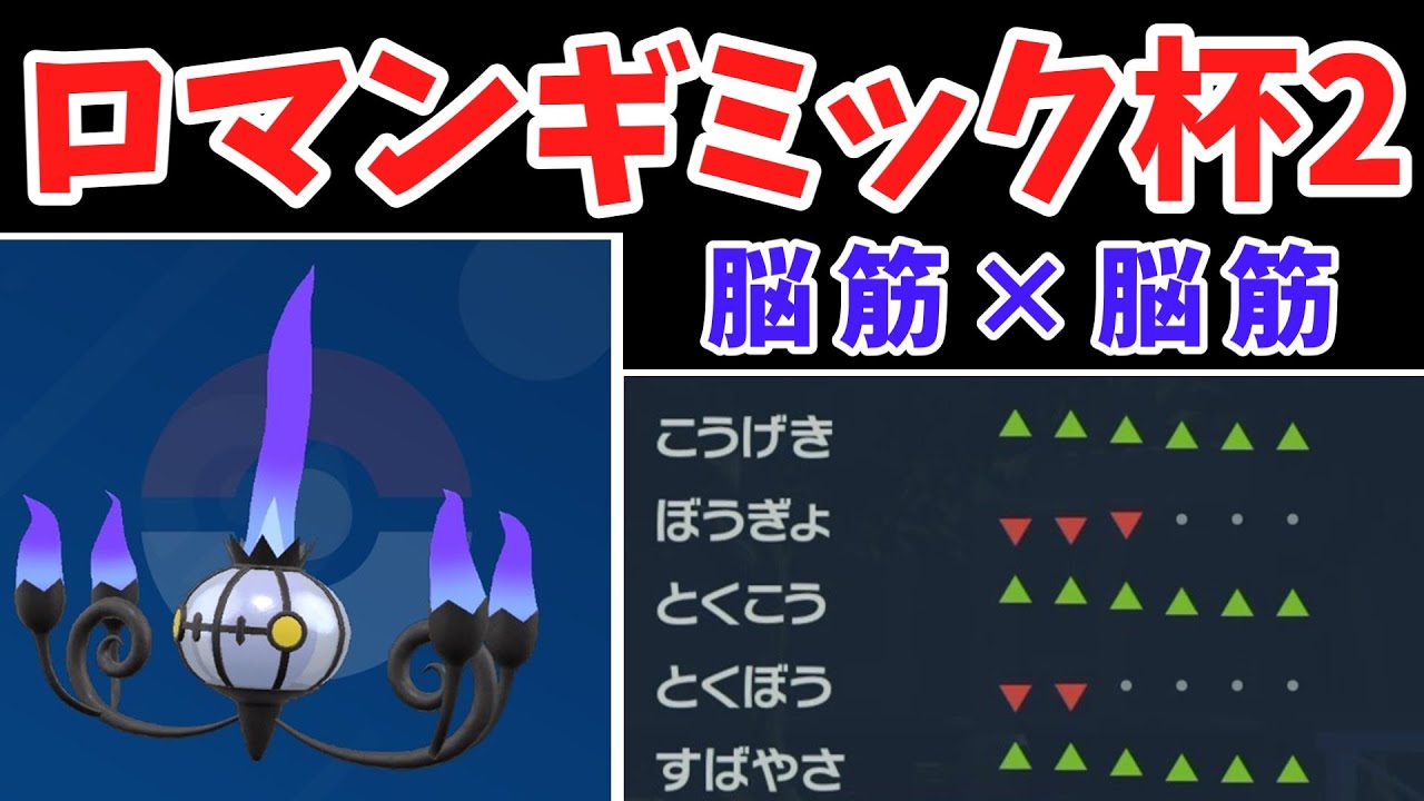 ロマンギミック杯2に参加！！超高火力を相手に押しつけ、無限の勝ち筋を持つロマンギミックで挑む！！【ポケモンｓｖ】【ゆっくり実況】【ダブルバトル】