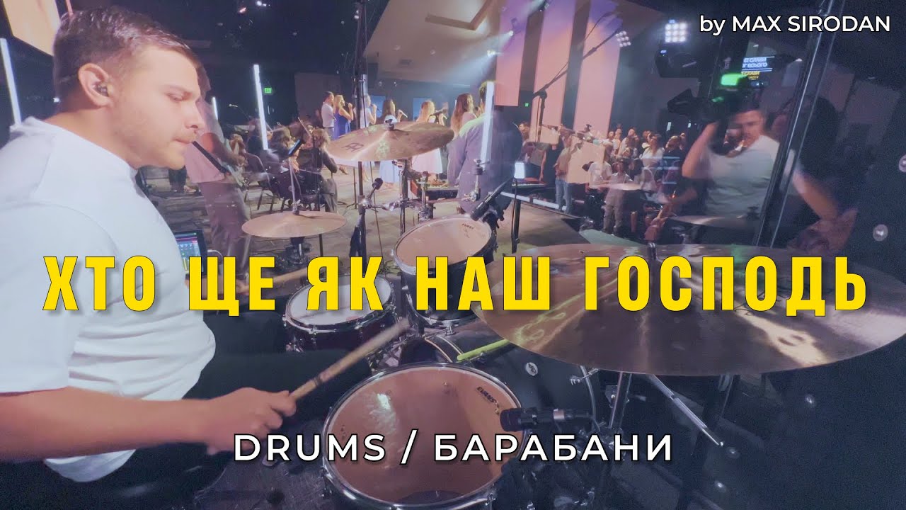 Хто ще як наш Господь | No One Like the Lord - Bethel Music | [барабани/drum cover]