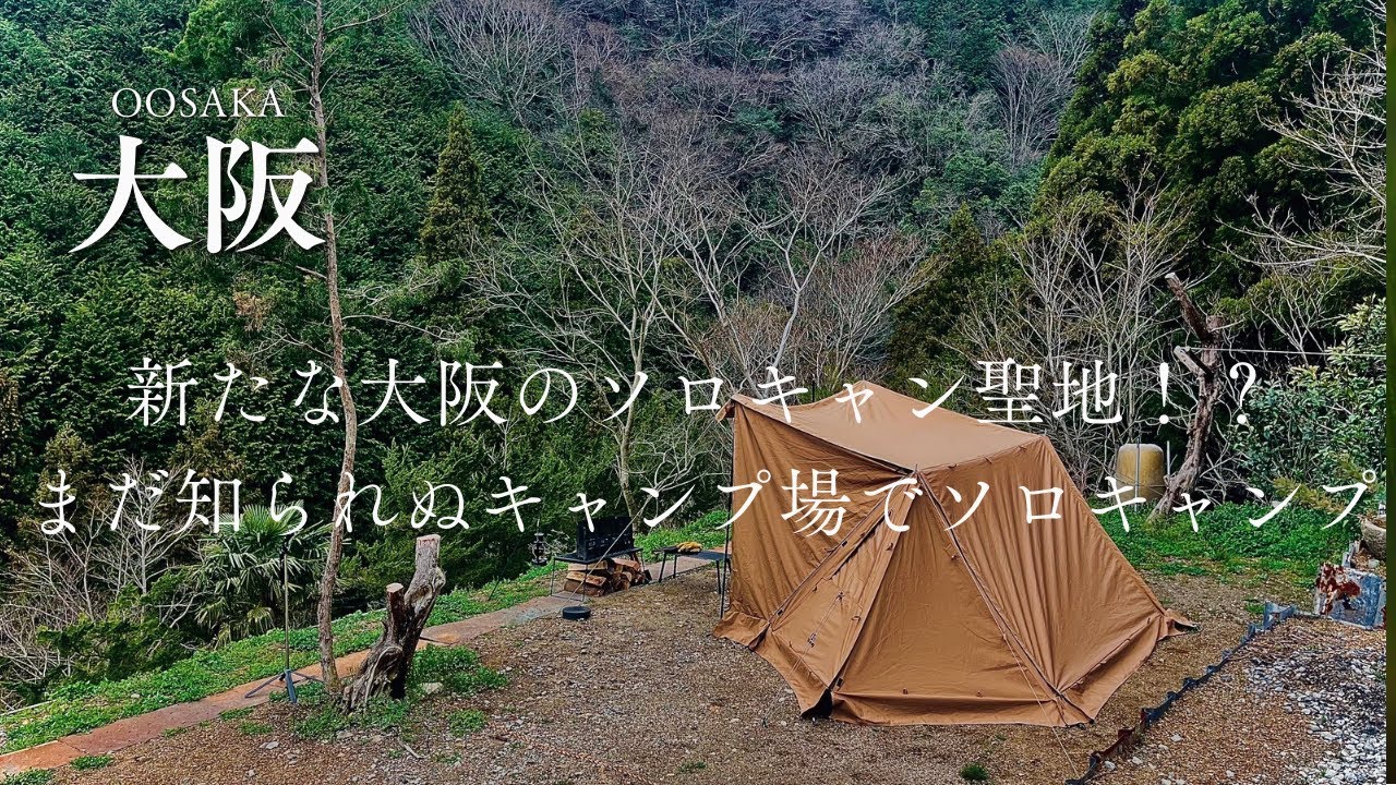 【#7ソロキャンプ】大阪の新たなソロキャンプの聖地？！まだあまり知られていないキャンプ場でソロキャンプ！河内長野TRYBASE