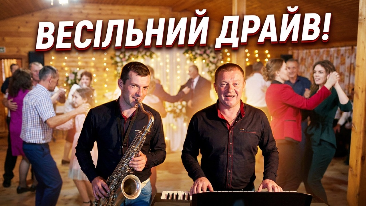 Ой летіли гусоньки. Танці на українському весіллі. Полька. 💃 Танці на українському весіллі 🕺