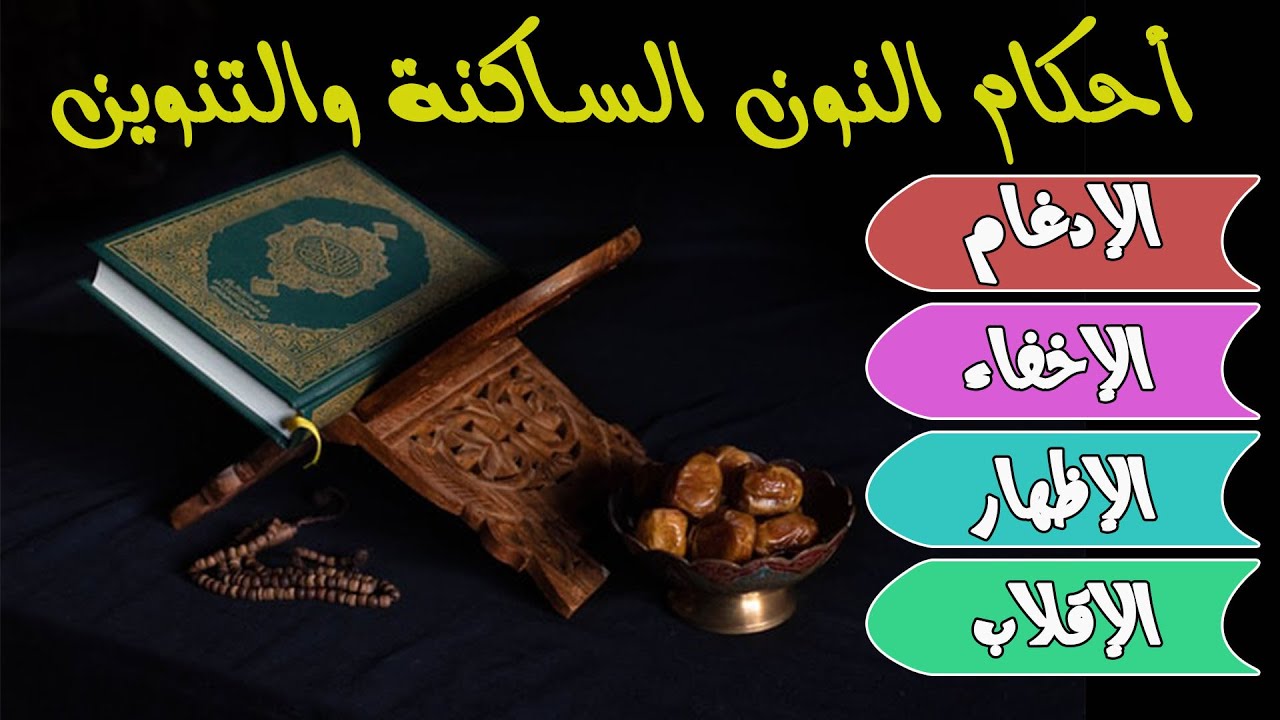 أحكام النون الساكنة والتنوين - الإدغام،الإخفاء،الإظهار،الإقلاب - شرح مبسط وشامل