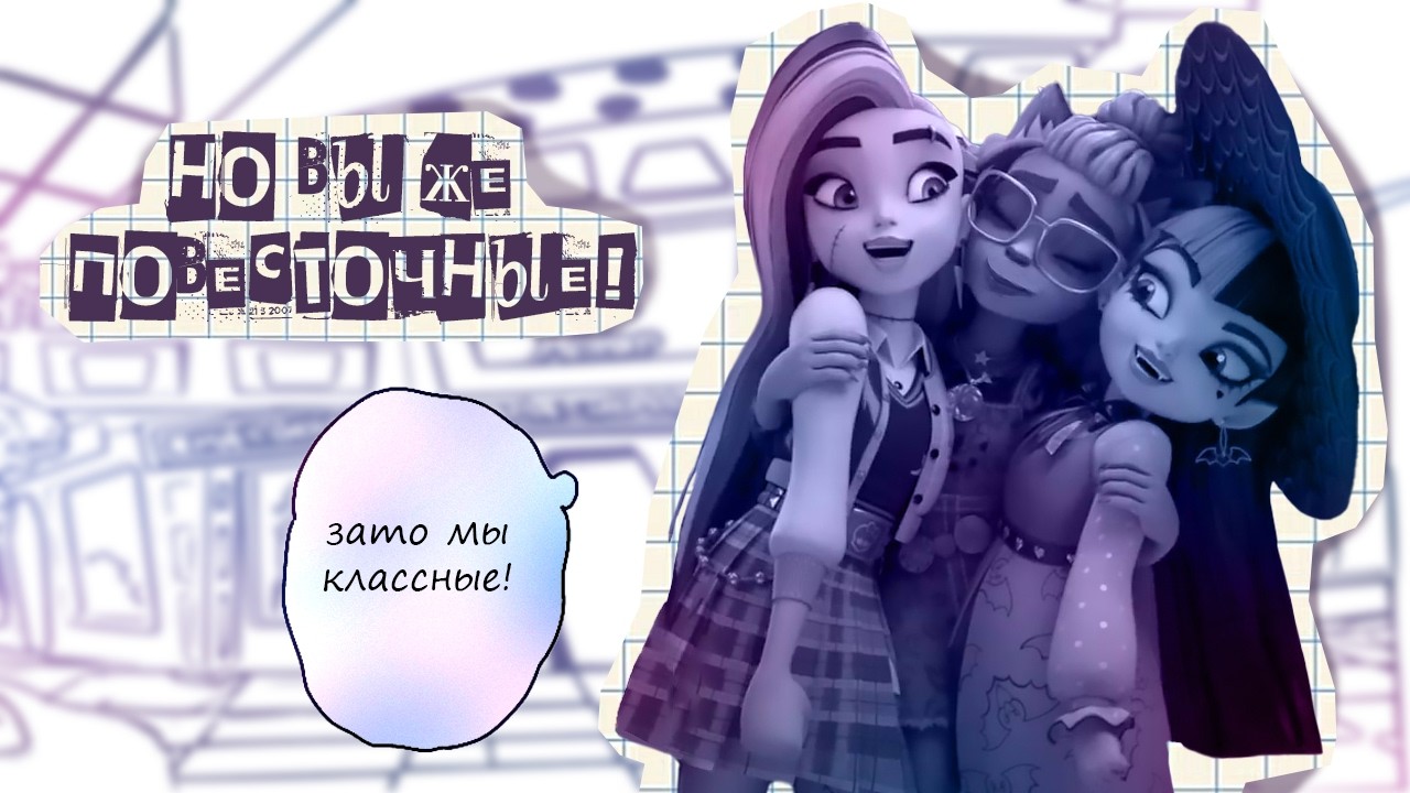 МОНСТЕР ХАЙ УЖЕ НЕ ТЕ... и это ХОРОШО | Monster high и повестка