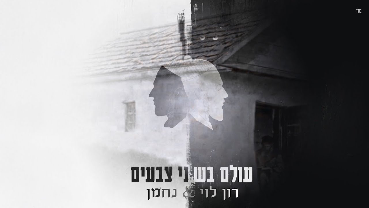 עולם בשני צבעים (גרסת ברסלב) - רון לוי & נחמן 