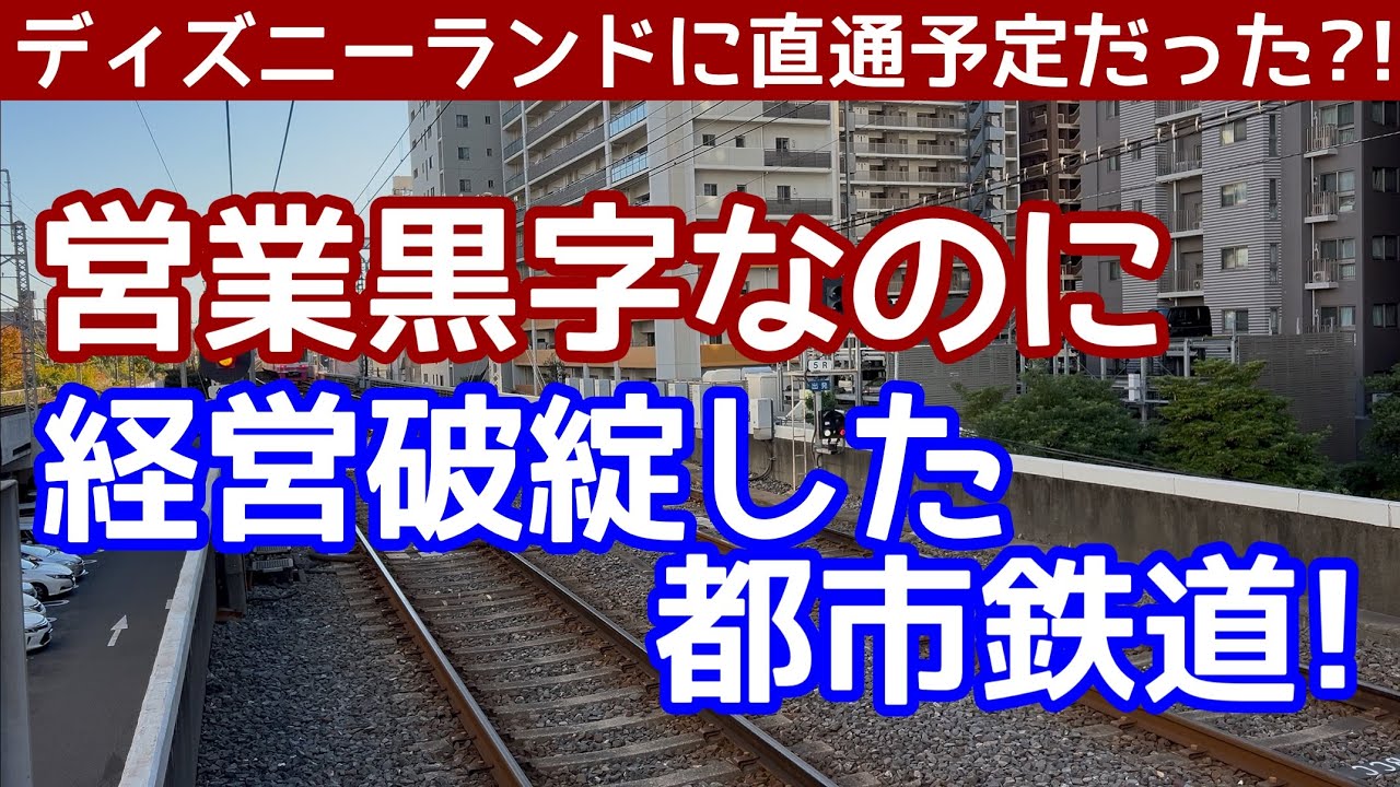 【なぜ？】営業黒字なのに開業6年で経営破綻した都市鉄道。ディズニーランドに直通予定だった？薄命で終わった鉄道会社。千葉急行電鉄はなぜ経営破綻したのか？京成千原線となった千葉中央からちはら台まで乗車する