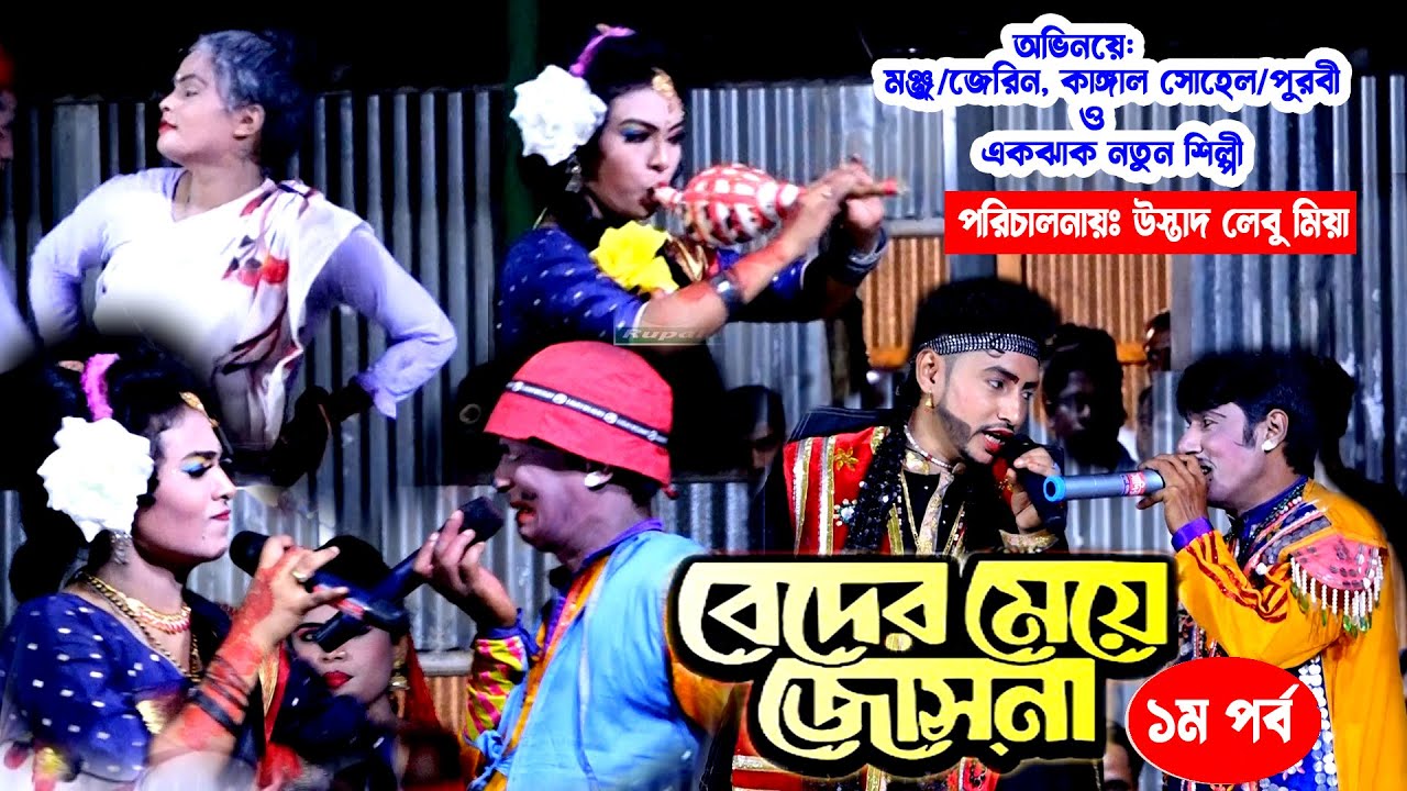 বেদের মেয়ে জোসনা | একদম নতুন | ঊস্তাদ লেবুর নতুন বিস্ফোরণ | মঞ্জু,জেরিন ও কাঙ্গাল সোহেল অভিনীত
