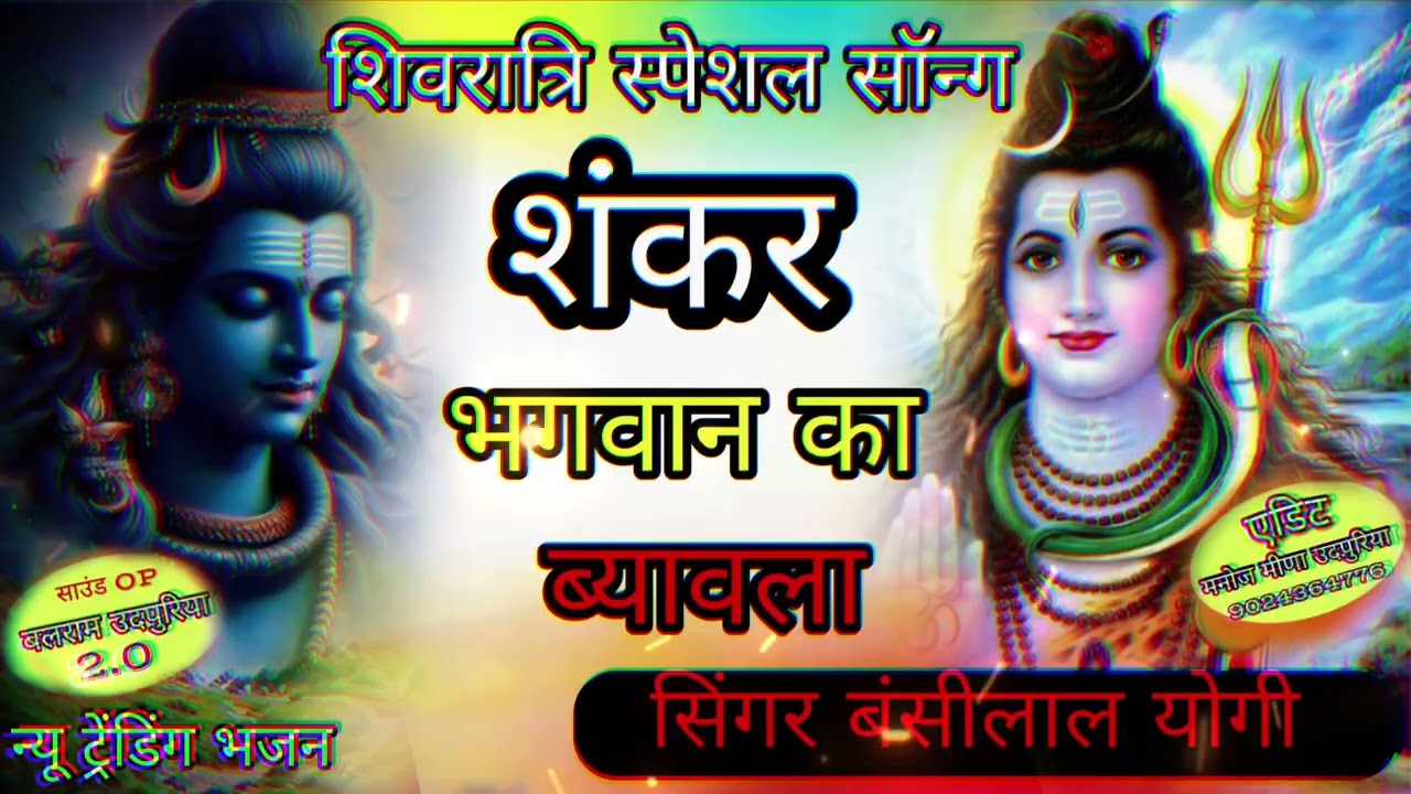  #शिवरात्रिन्यूभजन/शंकर भगवान ब्यावला /  शंकर भगवान ब्यावला// Shankar bhagwan  singer banshilalyogi 