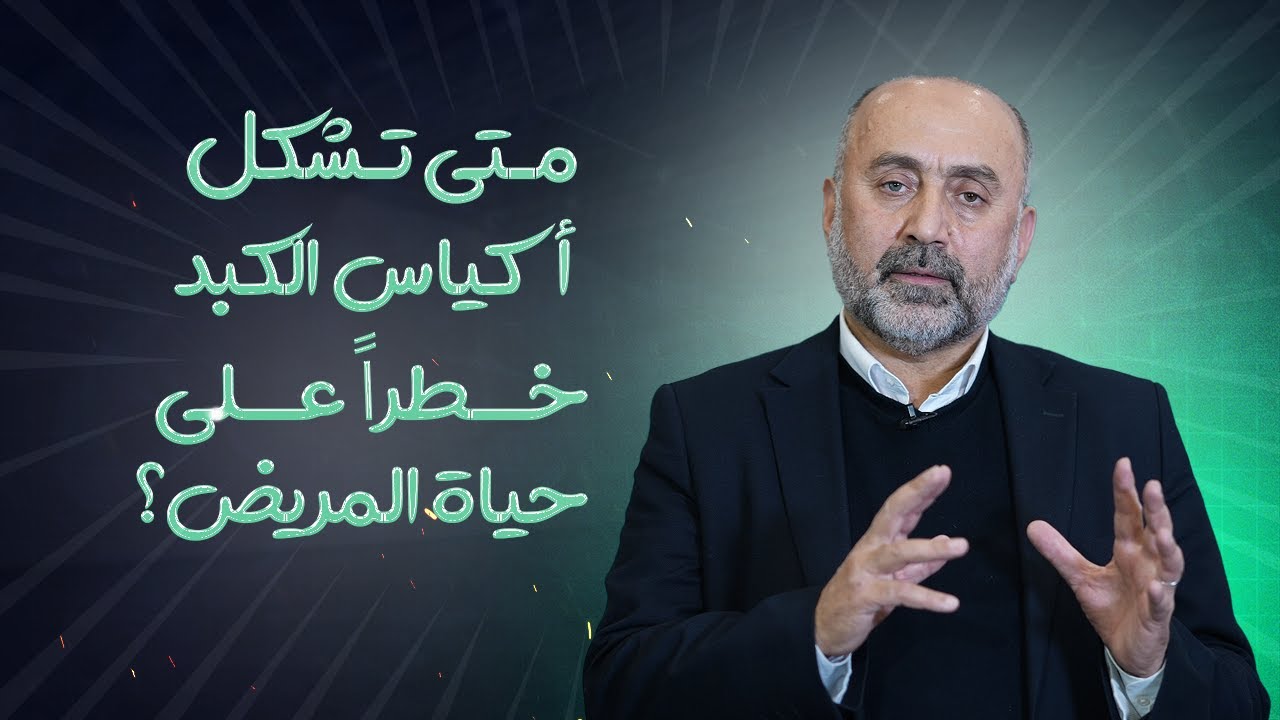 متى تشكل أكياس الكبد خطراً على حياة المريض؟ وفي أي مرحلة تستدعي الحالة لتدخلاً جراحياً  فورياً؟