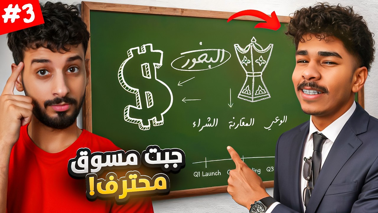 الطريق الى المليون ريال #3 | التسويق 📝