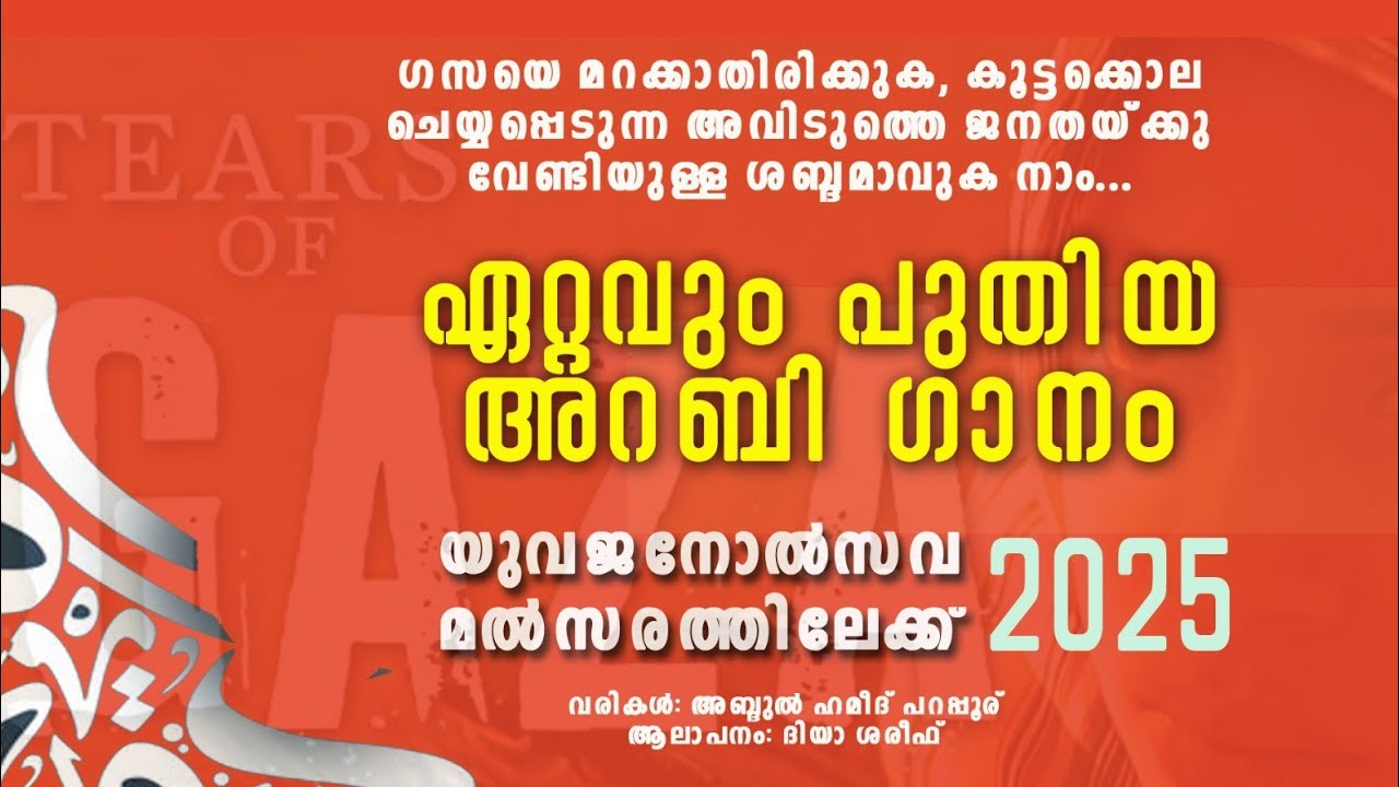 Arabic Song, group song, അറബി ഗാനം,(വരികൾ താഴെ)September 2025. Diya, Hameed master  Parappur.