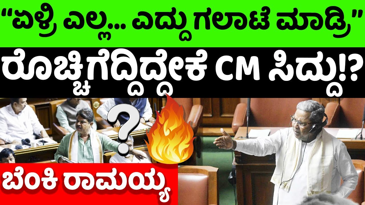 bjp:congress: ‘‘ಏಳ್ರಿ ಎಲ್ಲ... ಎದ್ದು ಗಲಾಟೆ ಮಾಡ್ರಿ...’’ ಬಿಜೆಪಿ ವಿರುದ್ಧ ರೊಚ್ಚಿಗೆದ್ದಿದ್ದೇಕೆ CM ಸಿದ್ದು!?