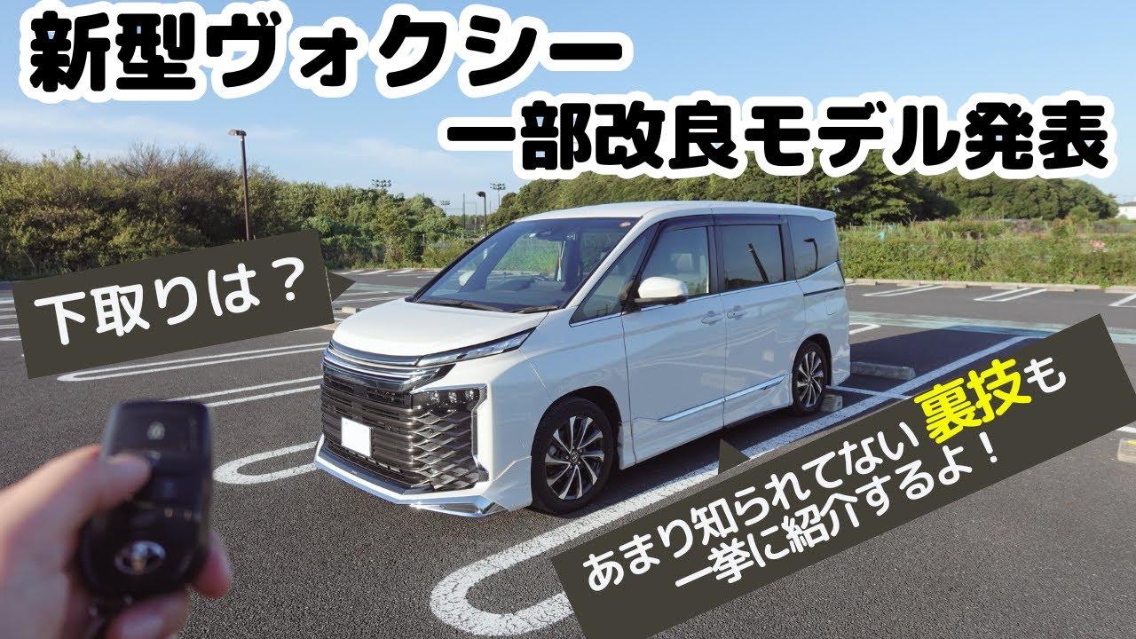 【一部改良】新型ヴォクシーの変更点を徹底検証！そして、裏技（あまりしられていない機能）があるので、一挙公開！