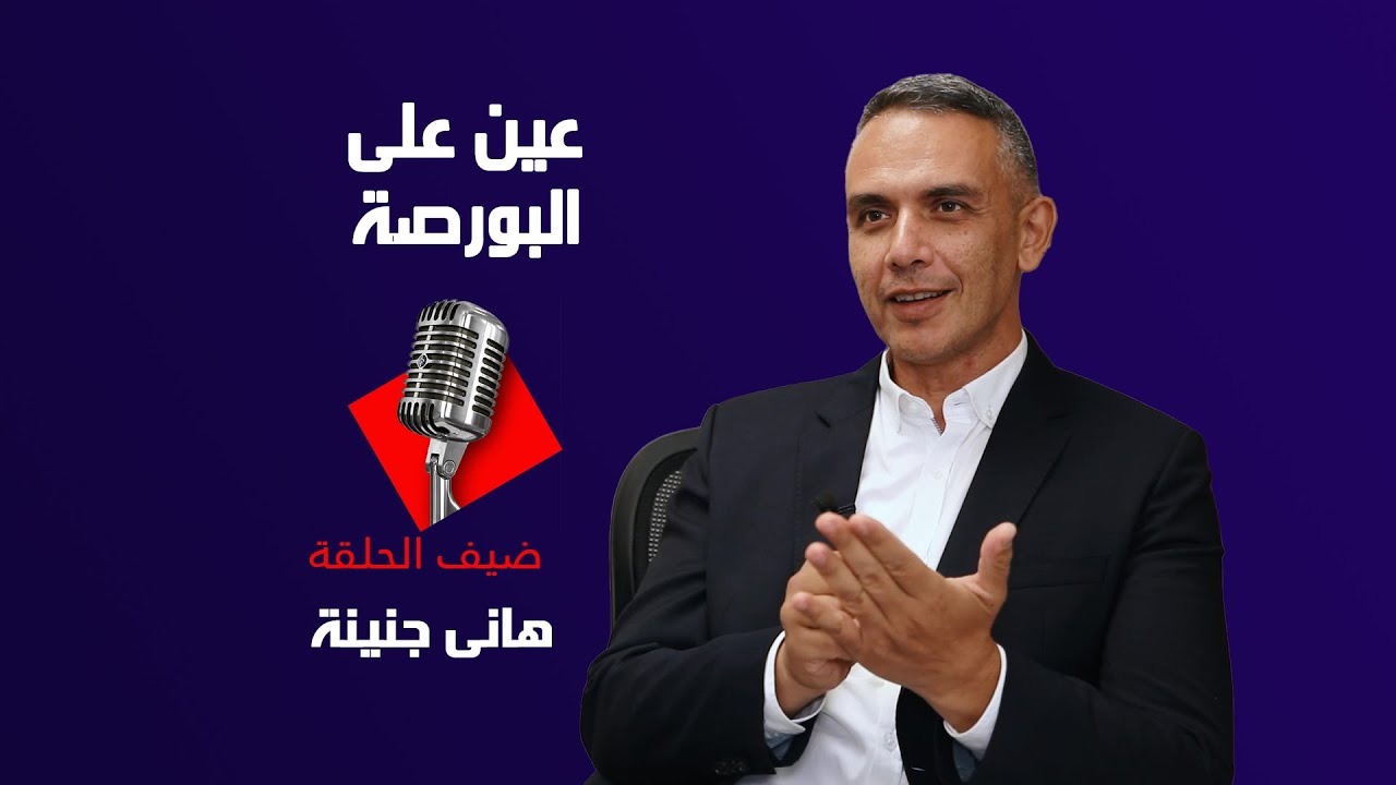 عين على البورصة: نظرة على أداء البورصة المصرية وتوقعات 2025 مع هانى جنينة