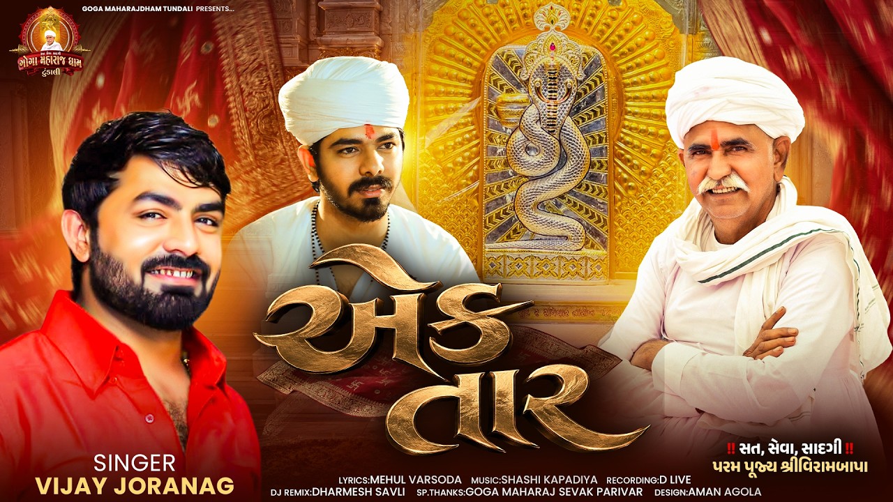 Ek Tar ( એક તાર ) Vijay Jornang I Goga Maharaj Dham Tundali I #gogamaharaj I Devotional Song