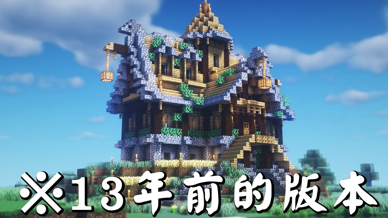 【超古老版本】在21個實況主接力的麥塊生存世界中全力建造『最強遠古小屋』【Minecraft 1.1】
