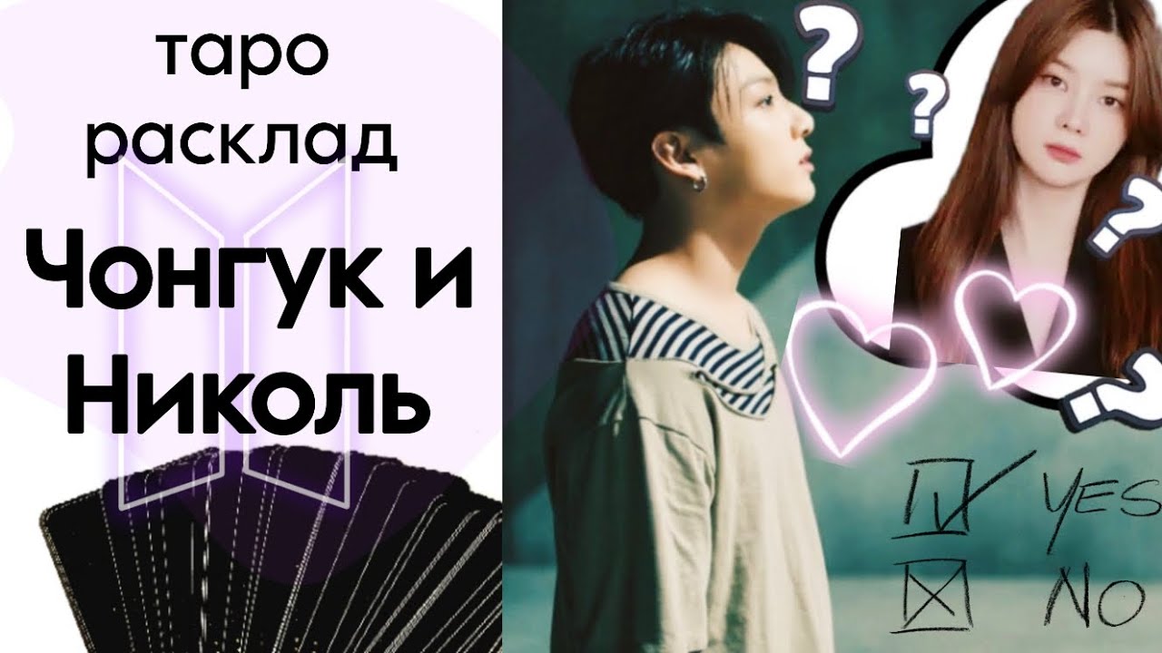 ТАРО РАСКЛАД ЧОН ЧОНГУК (BTS) и НИКОЛЬ КИМ что между ними? K-POP