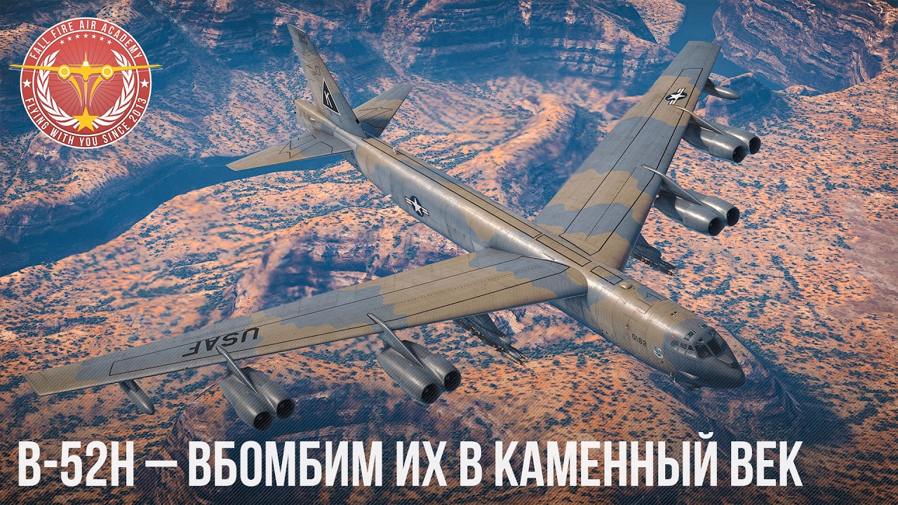 B-52H &ndash; ВБОМБИМ ИХ В КАМЕННЫЙ ВЕК WAR THUNDER