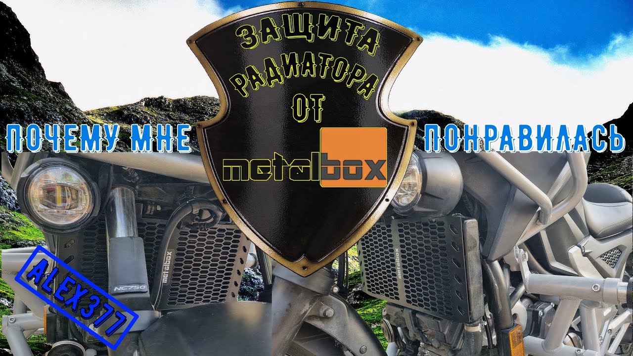 Защита радиатора HONDA NC 750 X ОТ METALBOX