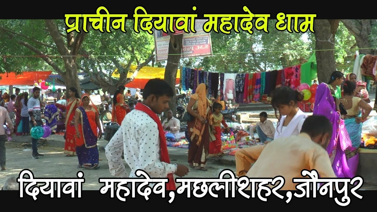 Diyawan Mahadev Mandir Jaunpur II Mahima Diyawa Mahadev Ki