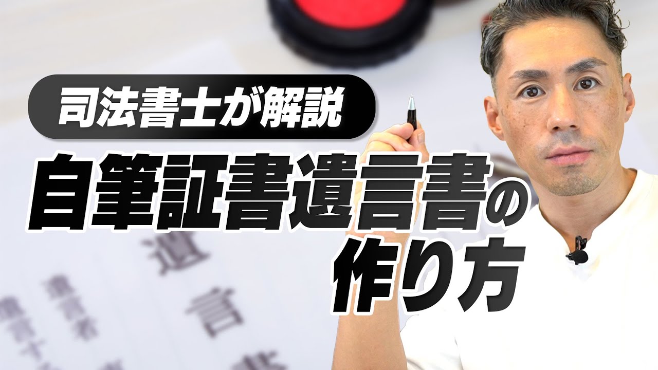 【見本付き】自筆証書遺言書の作り方について解説しました。
