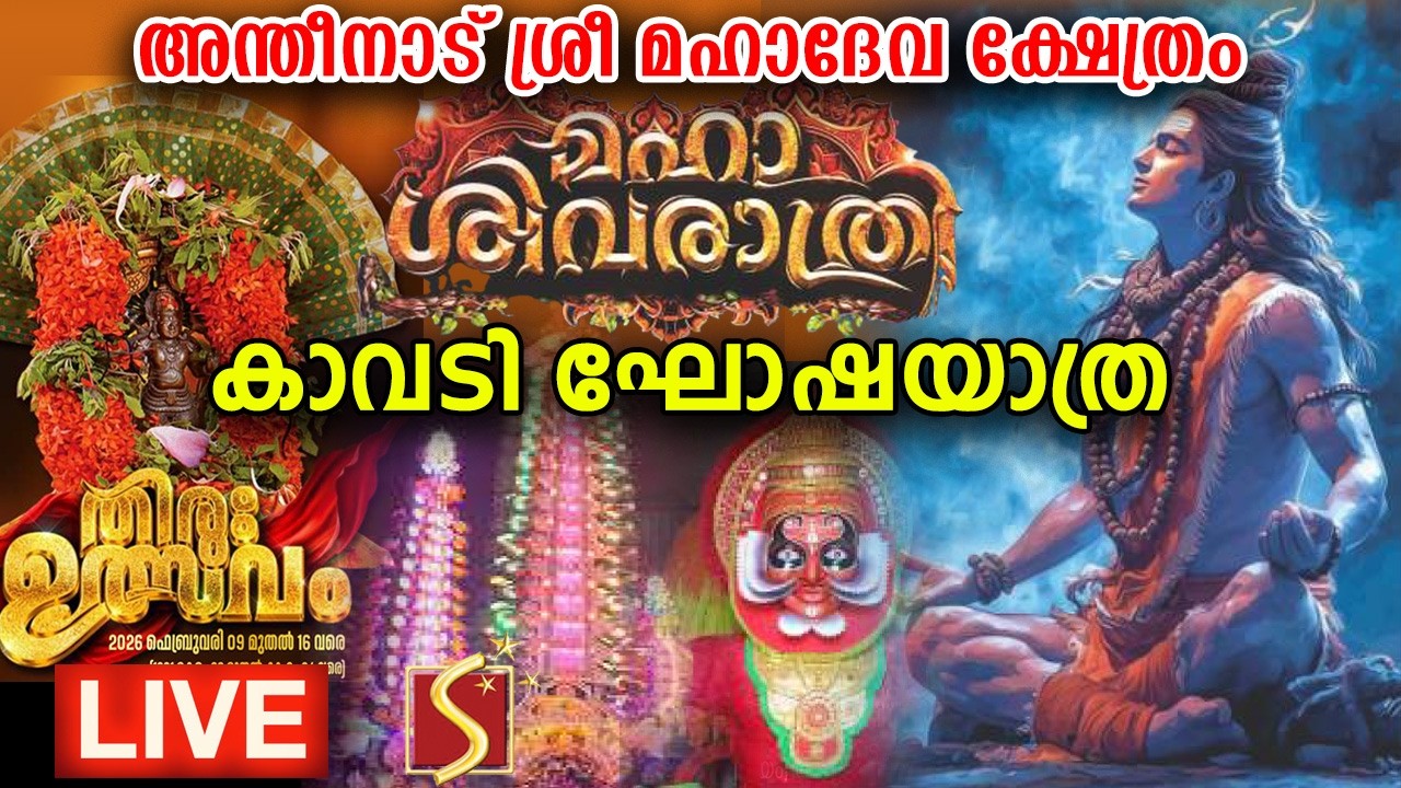 അന്തീനാട് ശ്രീ മഹാദേവ ക്ഷേത്രം - മഹാ ശിവരാത്രി - കാവടി ഘോഷയാത്ര