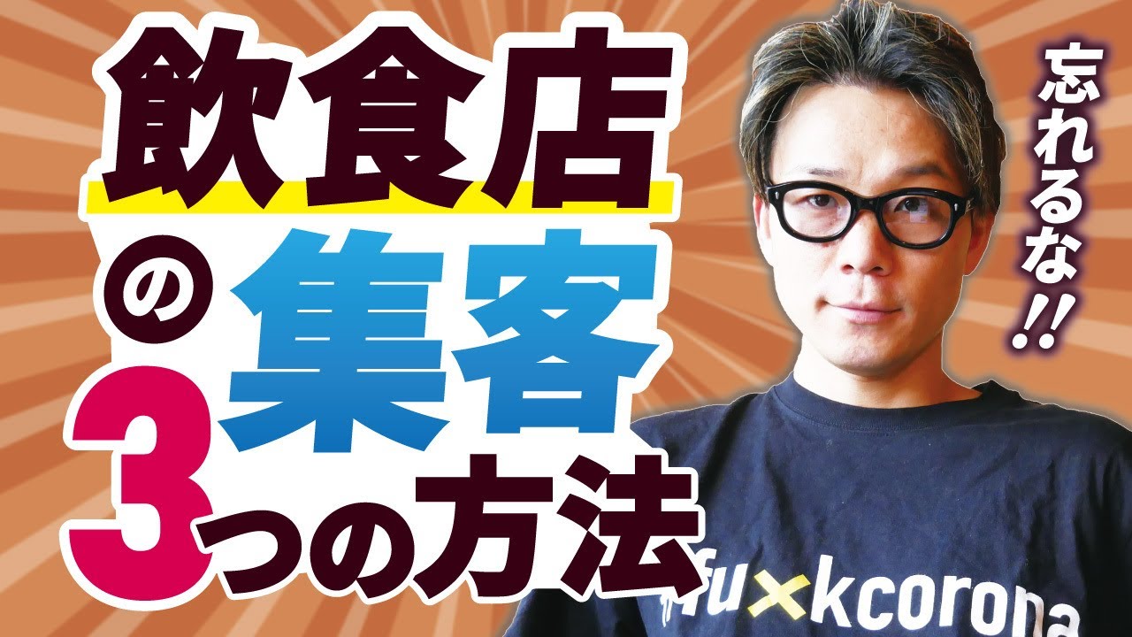 まず覚えろ！集客の基本的考え方。飲食関係者必見！【飲食店経営】