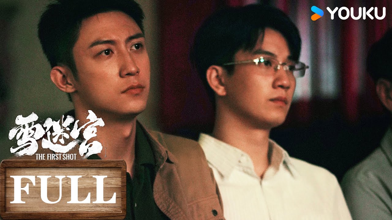 【MOVIE】#黃景瑜 搭檔 #王子奇 破解謎案，大尺度緝毒追兇！ | 雪迷宮TheFirstShot | 黃景瑜緝毒破迷局 | 懸疑 現代 | 優酷臺灣 YOUKU TAIWAN