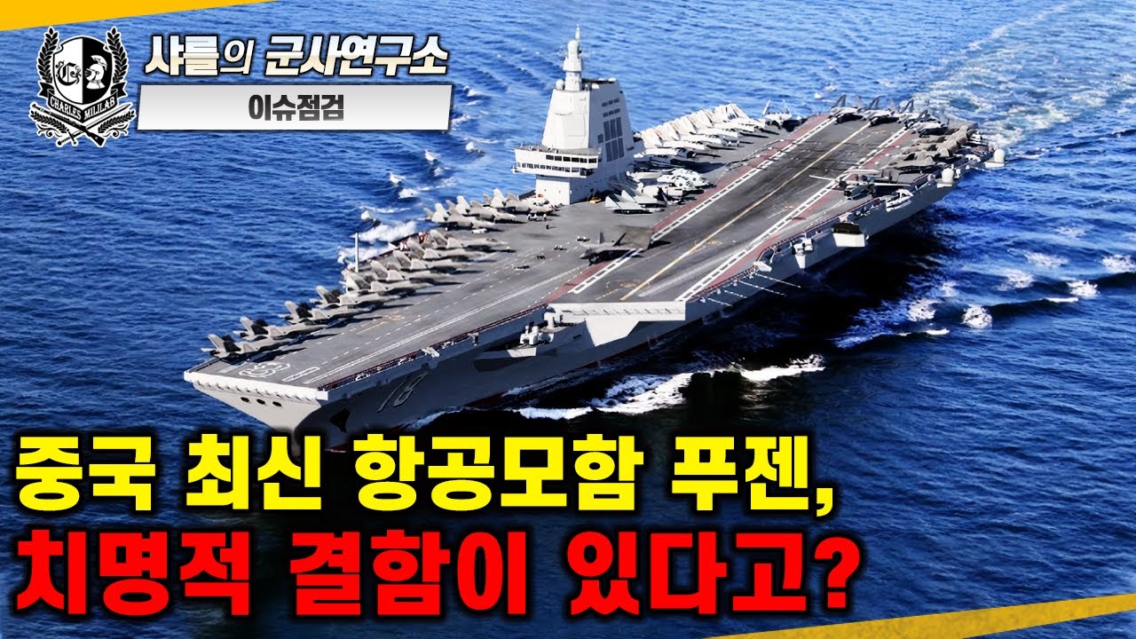 [샤를의 무기고] 중국 최신 항공모함 푸젠, 치명적 결함이 있다고?#푸젠함정식취역#랴오닝함#산둥함#푸젠함#004형항공모함#전자기캐터펄트#샤를세환#이세환