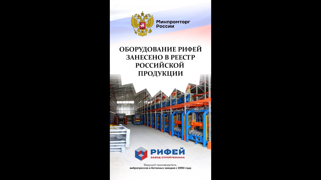 Минпромторг внес в реестр оборудование РИФЕЙ