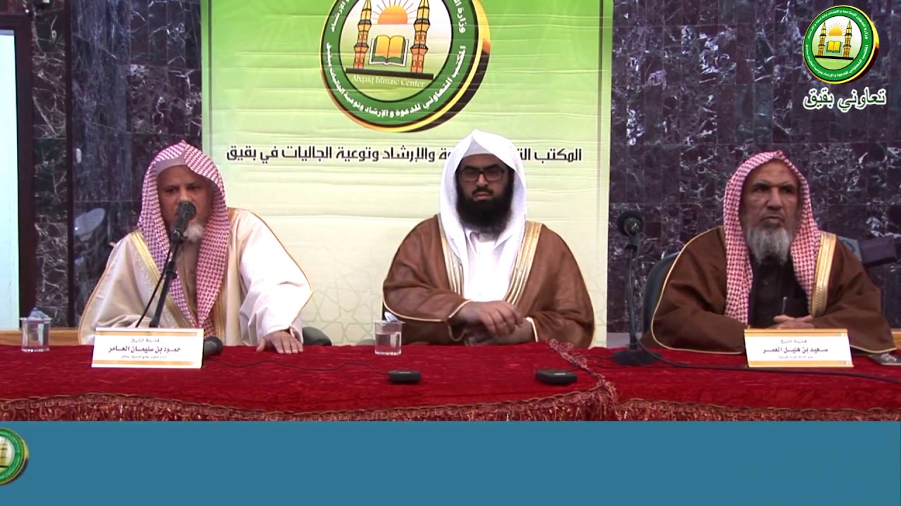 عاصفة الحزم أمل وتفاؤل│ندوة علمية│الشيخ سعيد بن هليل العمر والشيخ حمود بن سليمان العامر