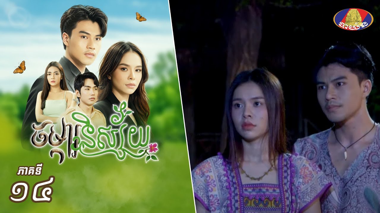 Full Episode14 | រឿងភាគខ្មែរ «ចម្ការនិស្ស័យ» ភាគទី១៤