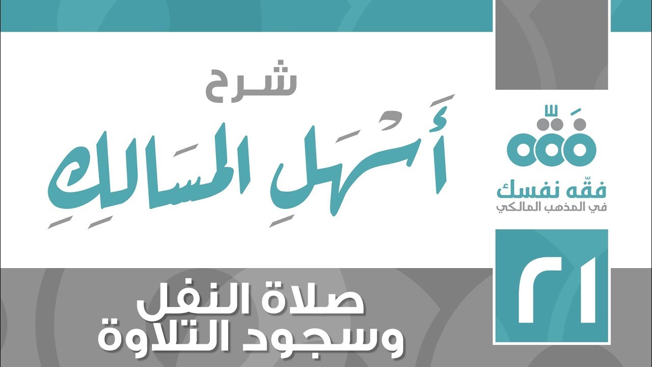 21 أسهل المسالك || صلاة النفل وسجود التلاوة || نايف آل الشيخ مبارك