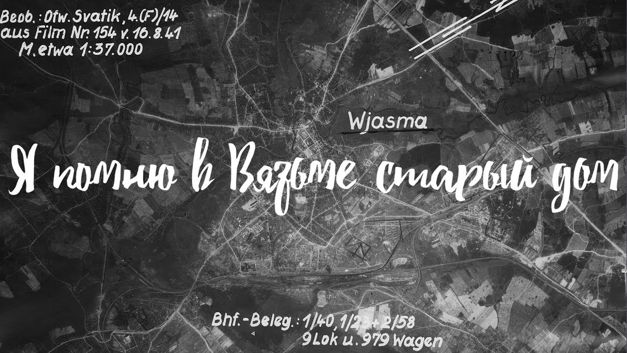 Я помню в Вязьме старый дом. Часть 3 / Вязьма Vyazma Wjasma WWII