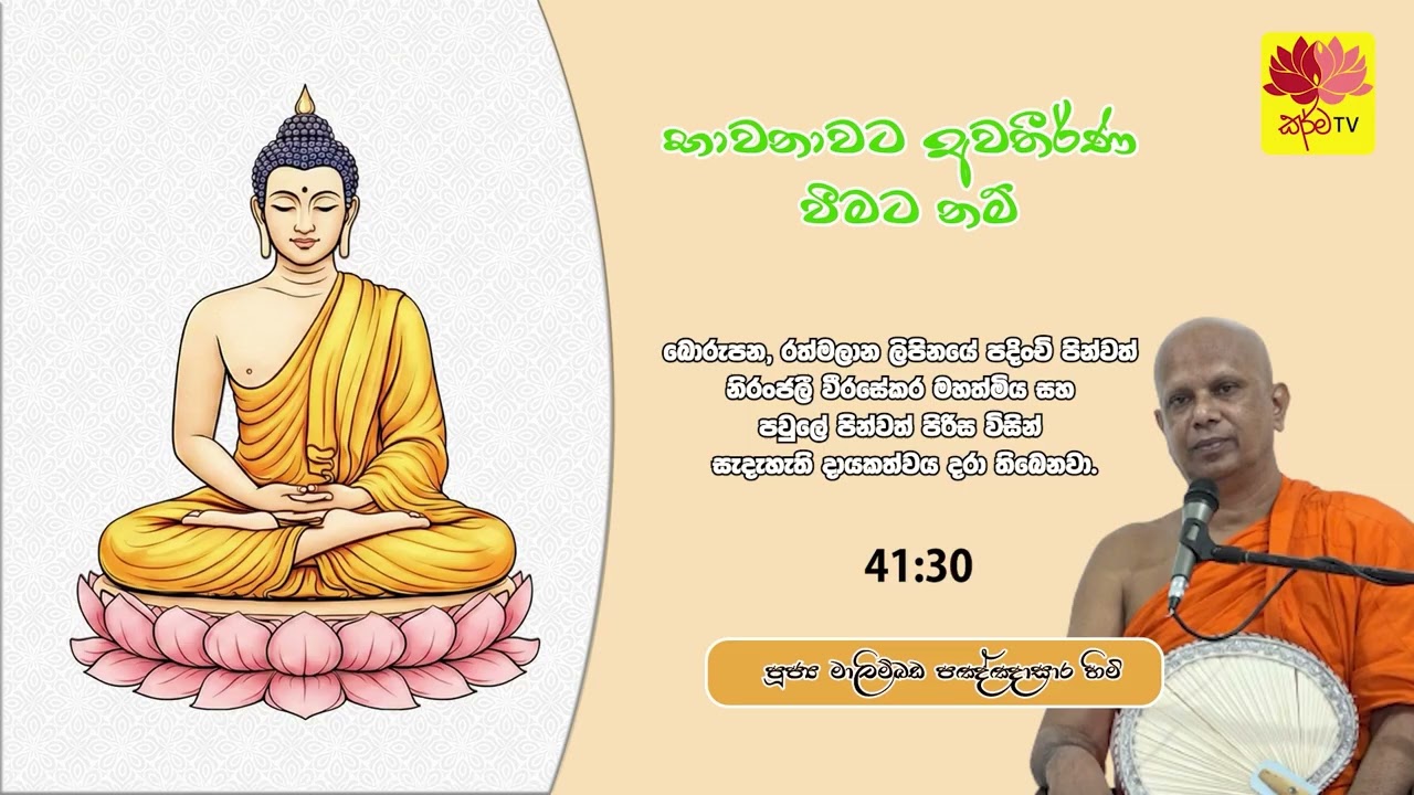 භාවනාවට අවතීර්ණ වීමට නම්