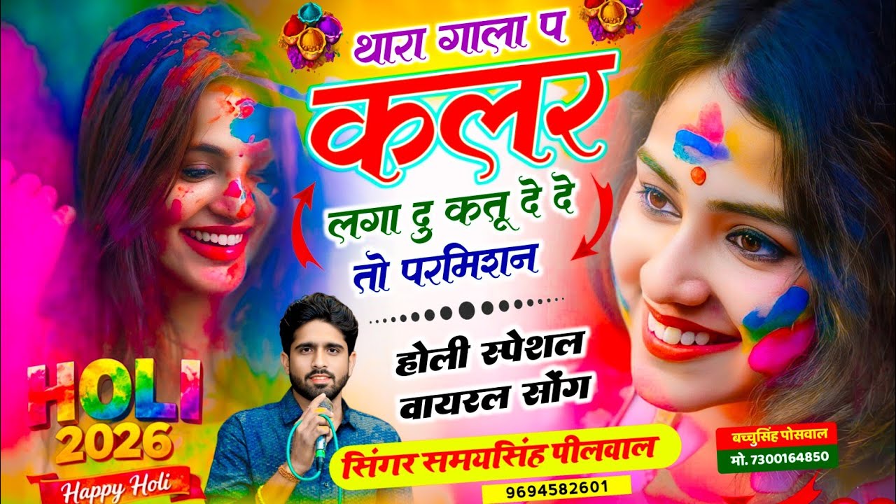 Holi Spacial Song | थारा गाला प कलर लगा दु क तू दे दे तो परमिशन | Samay Singh Peelwal , #viral #holi