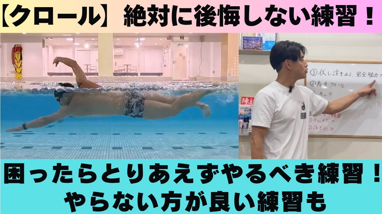 【クロール】絶対に後悔しない練習4選！