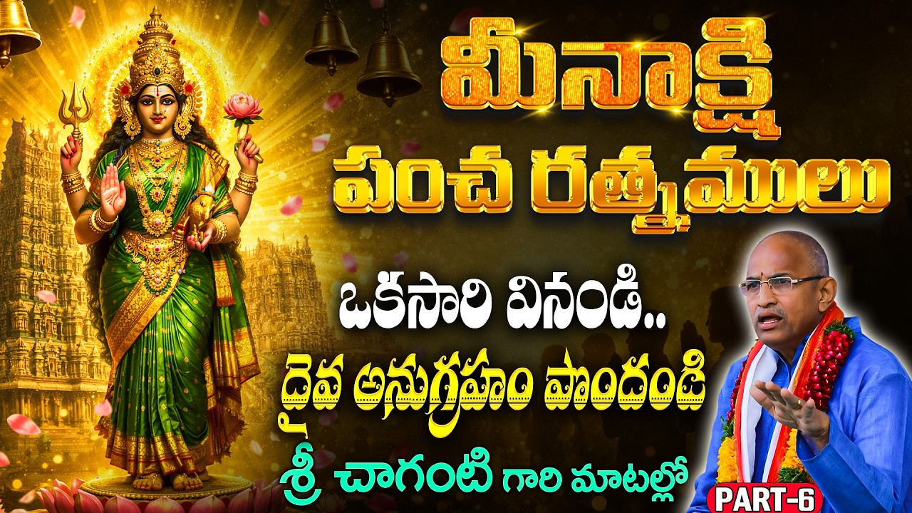 Chaganti  Garu On Meenakshi Pancharatnam Powerful Stotram @AnanthaSpiritualWorld