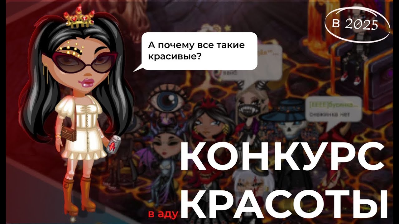 КОНКУРС КРАСОТЫ АВАТАРИЯ в 2025\лайк если олд