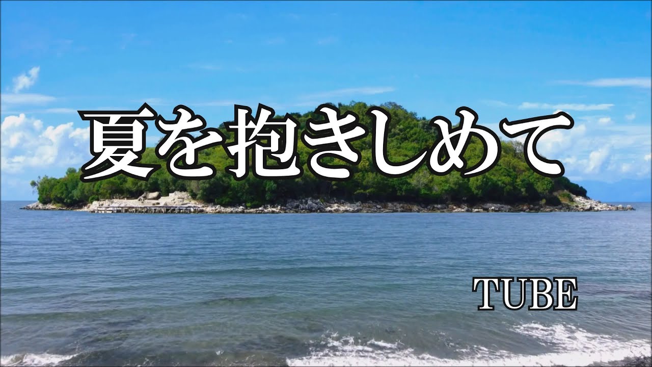 夏を抱きしめて  /  TUBE (歌詞入り)