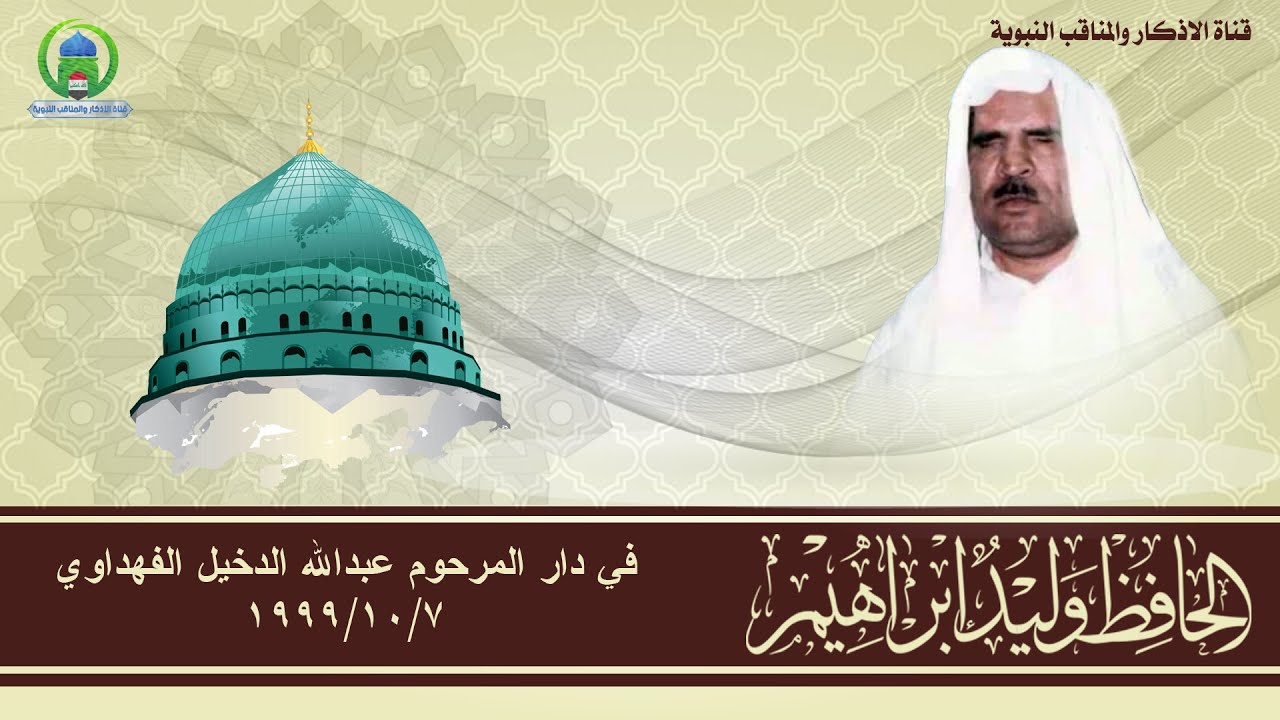الحافظ وليد ابراهيم -   منقبة نبوية في دار المرحوم عبد الله الدخيل  7/10/1999