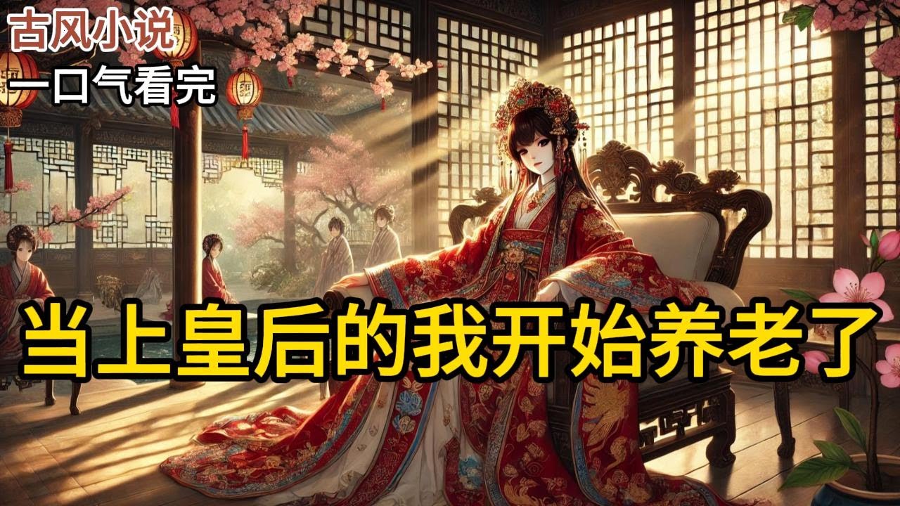 【完结】我天生锦鲤命一进宫就成了皇后，作为大靖吉祥物，却总有妃嫔不信邪上赶着送死。因为八字好，我被抬进宫做了皇后。我上位没多久，皇帝病愈，旱区下雨《当上皇后的我开始养老了》
