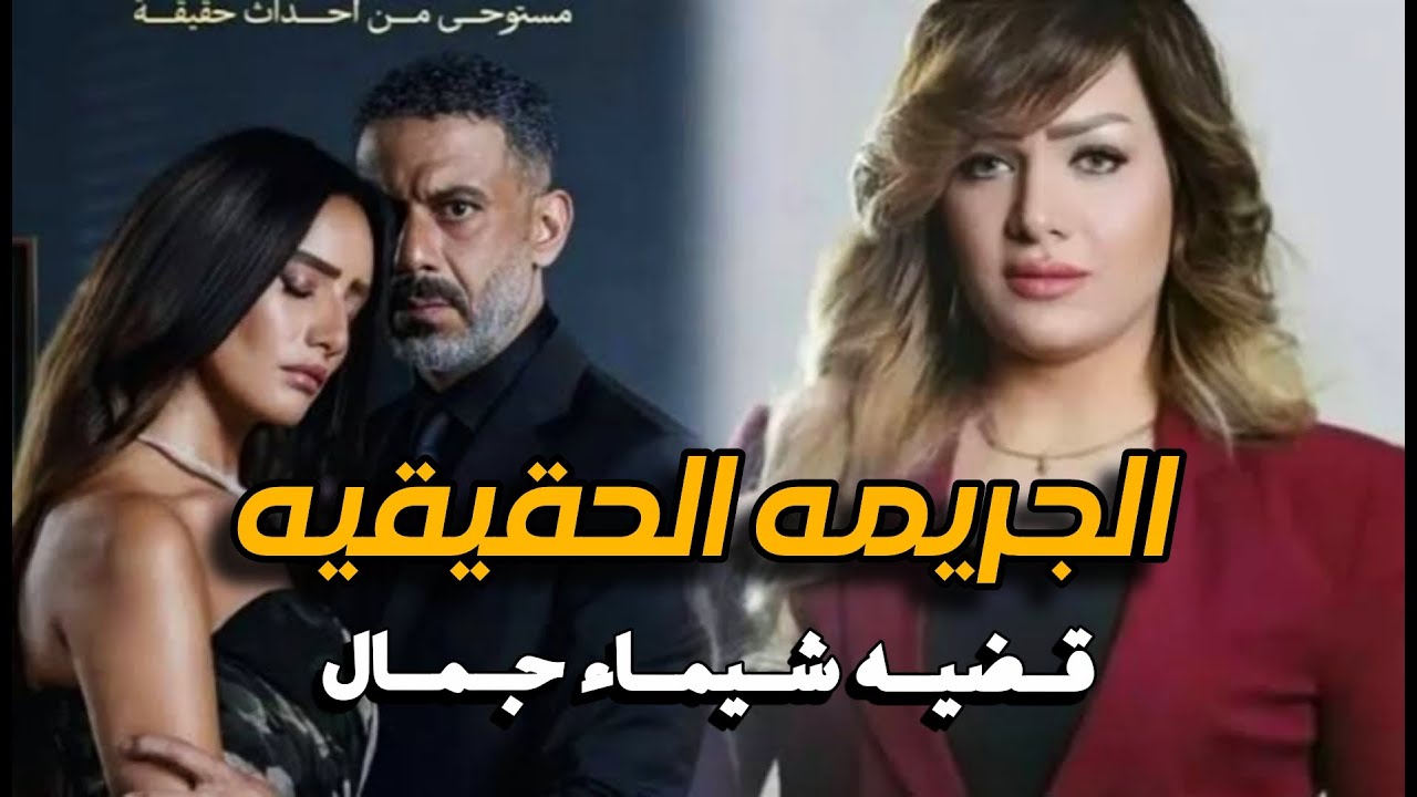 القضيه الحقيقيه للمذيعه شيماء جمال | الحكايه الي ورا مسلسل ورد وشوكولاته!