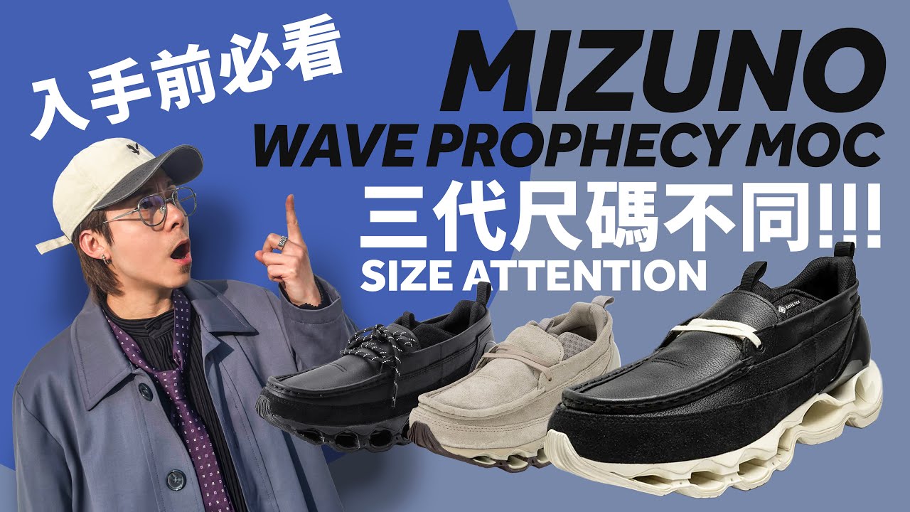 【尺碼不同】三代 Mizuno Wave Prophecy Moc 近看分別！入手前要知道！#自拍豪講鞋 (中文 / Eng)