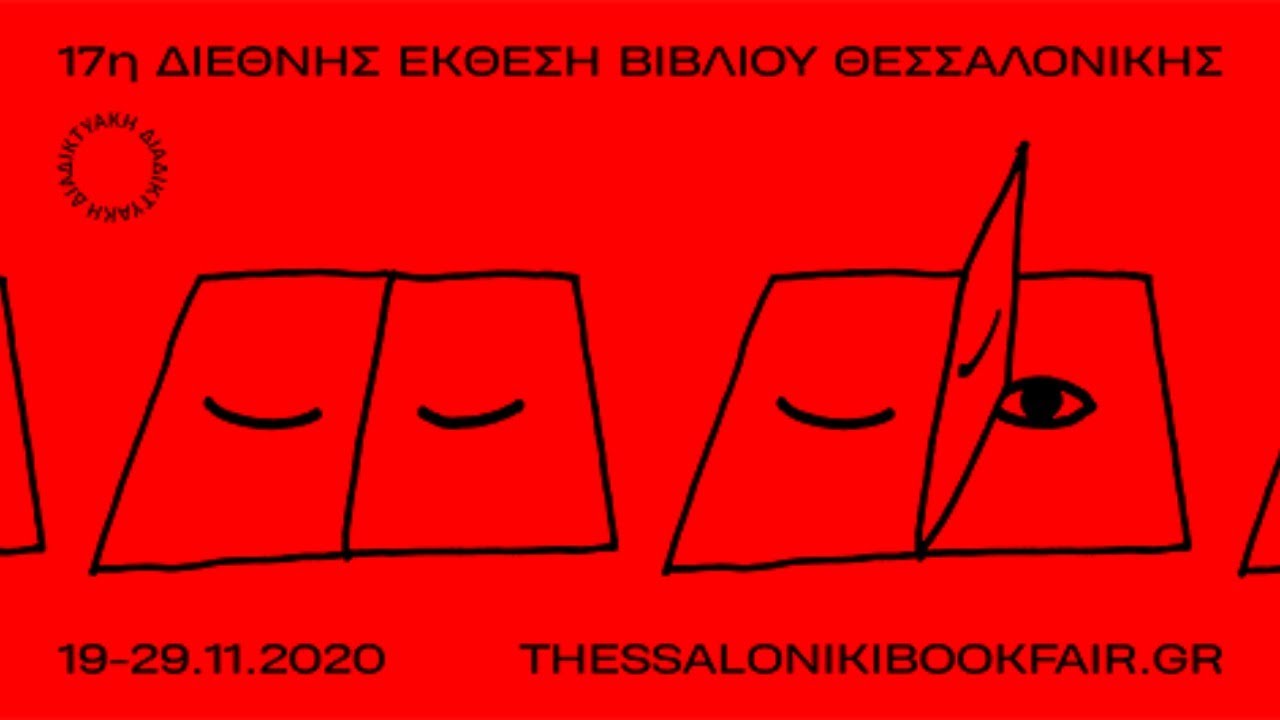 ΔΕΒΘ /ΠΑΡΟΥΣΙΑΣΗ ΒΙΒΛΙΟΥ «Το πικρό ποτήρι: Ο Καποδίστριας, η Ρωξάνδρα και η Ελλάδα» της Λένας Διβάνη