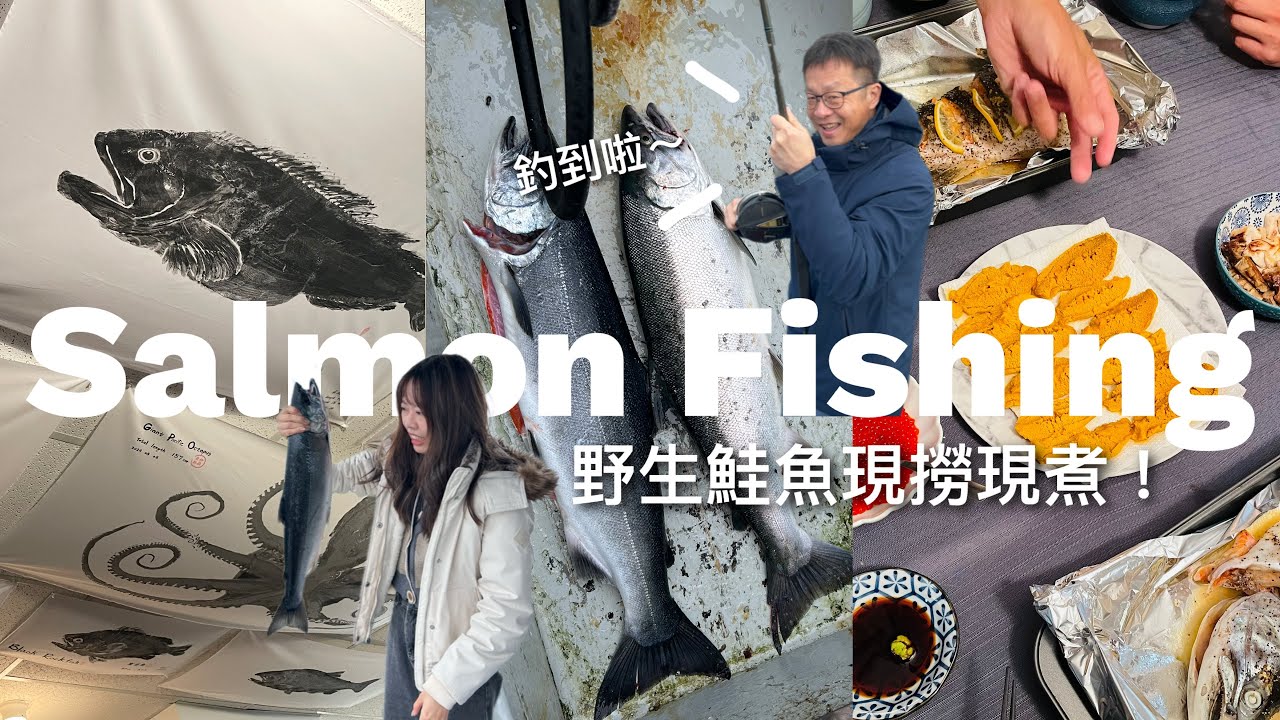 Salmon Fishing Vlog | 釣魚大神竟然是...？在溫哥華解鎖『海釣鮭魚』!