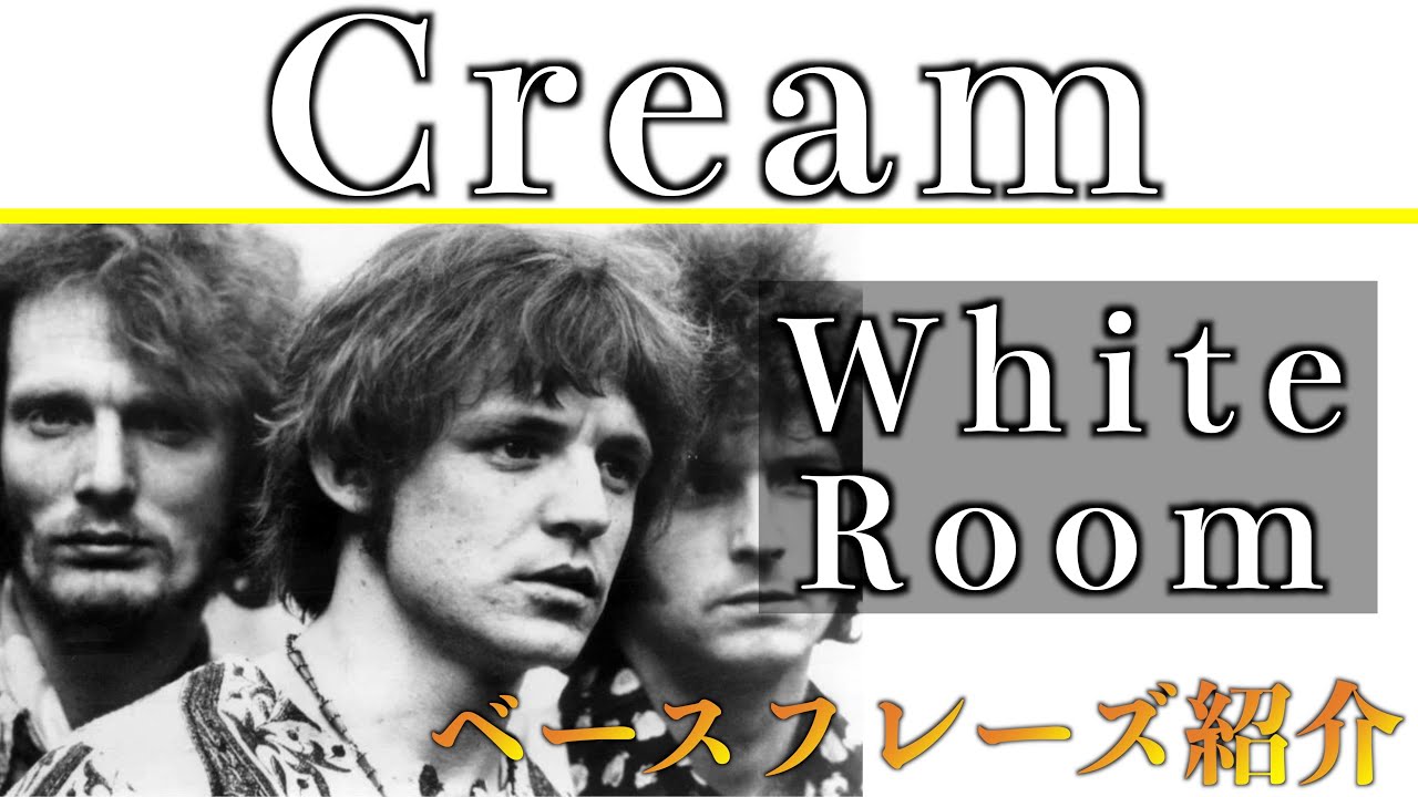 【ベースフレーズ解説】ロック史に残る名曲！超攻撃的ベーシスト”ジャックブルース”が弾くクリームの”ホワイトルーム”を解説！【TAB譜】