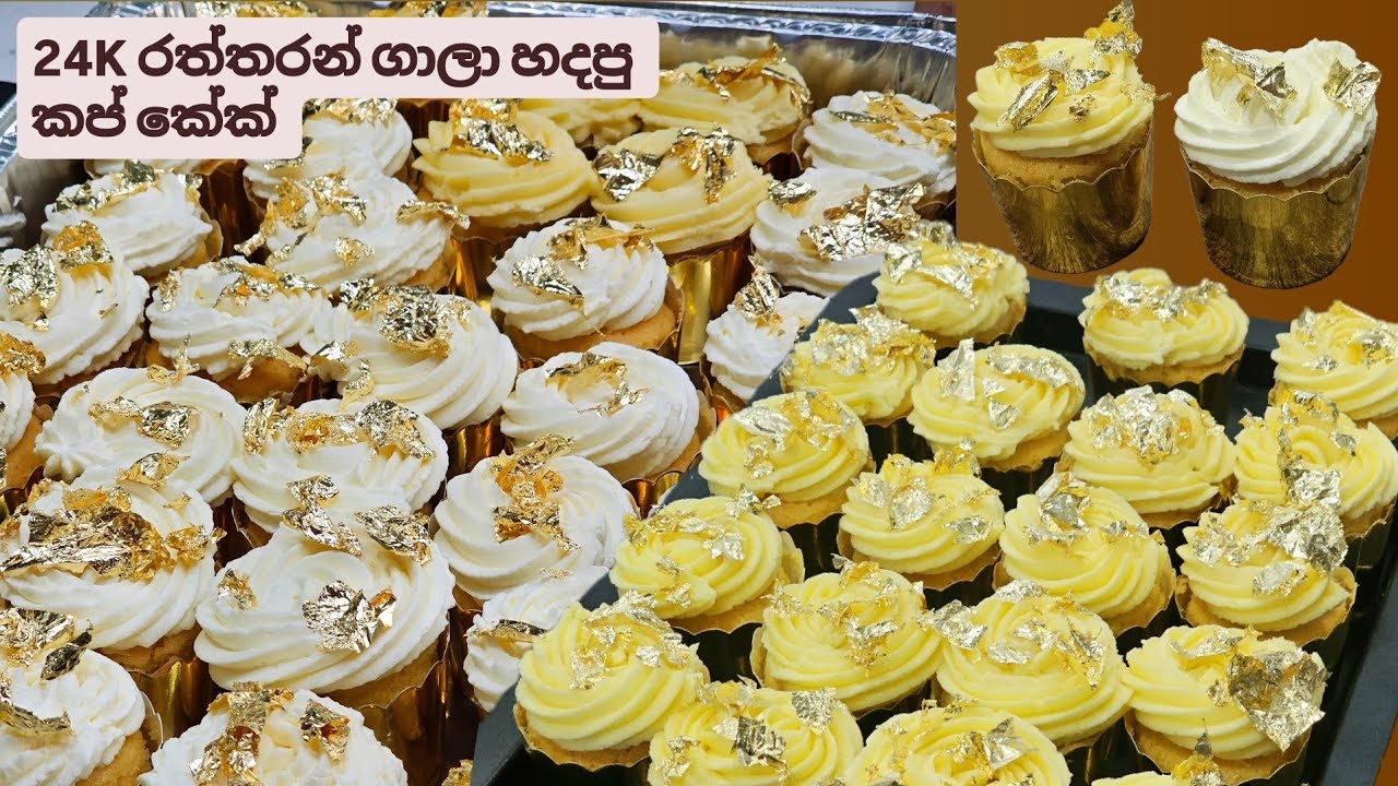 රත්තරන් කප් කේක් 50ක් හදන ගමන් , කේක් හදද්දි එන්න පුලුවන් ගැටලු ගොඩකට අදත් විසඳුම් මේ වීඩියෝවෙන්.