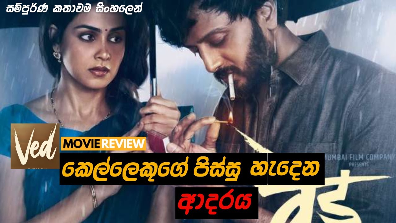 කෙල්ලෙකුගේ පිස්සු හැදෙන ආදරය | VED MOVIE EXPLAINED IN SINHALA | ROMANCE | 2023 |#12Min_Express