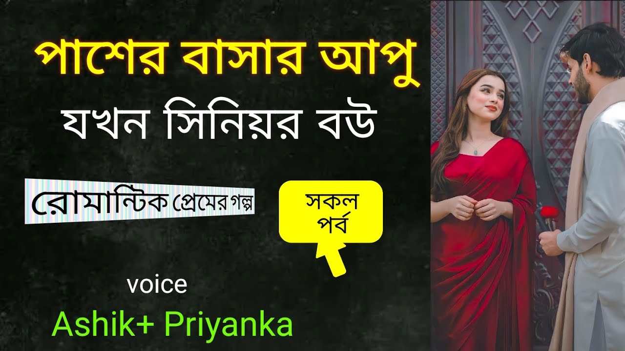 পাশের বাসার আপু যখন সিনিয়র বউ।Pasher Bashar Apu Jokhon Senior Bou l Jakir Gaming Story 