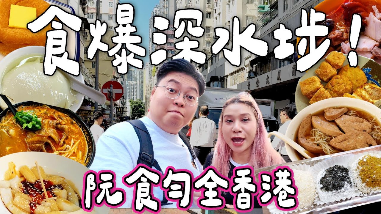【食爆香港🇭🇰】食爆深水埗！米芝蓮車仔麵🍜網民熱推豬膶麵🐷古早味豆腐花！煎釀豆腐！長龍糯米糍🍡深水埗必食？￼｜小阮BELLA香港美食之旅✨｜泰國小阮 Yuensanthailand Ft. LG
